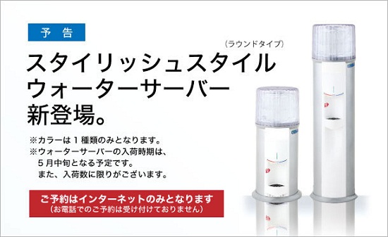 ウォーターサーバー